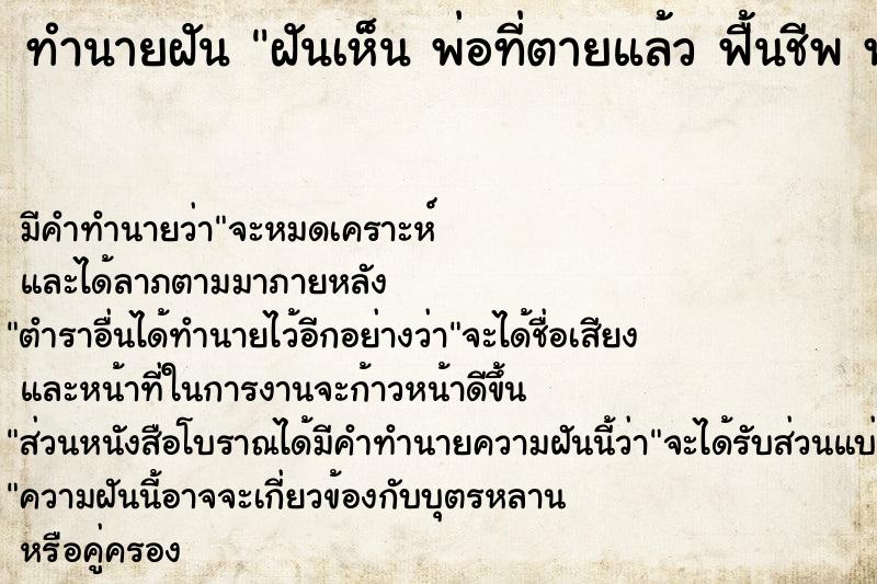 ทำนายฝันฝันเห็นพ่อที่ตายแล้วฟื้นชีพพ่อที่ตายแล้วฟื้นชีพ ทำนายฝันทำนายฝันฝันเห็นพ่อที่ตายแล้วฟื้นชีพพ่อที่ตายแล้วฟื้นชีพ